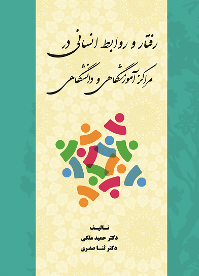 رفتار و روابط انسانی در مراکز آموزشی و دانشگاهی