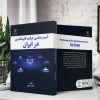 آسيب شناسی فرآيند قانونگذاری در ايران (کتاب الکترونیک) - تصویر 2