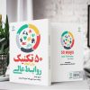 50 تکنیک برای ایجاد روابط عالی (کتاب الکترونیک) - تصویر 2