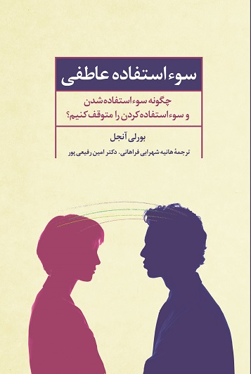 سوء استفاده عاطفی