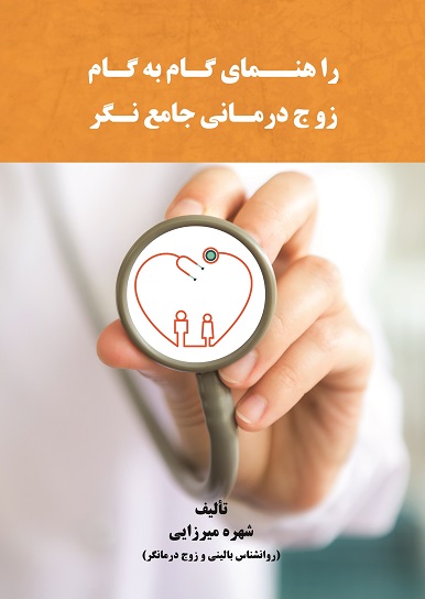 راهنمای گام به گام زوج درمانی جامع نگر