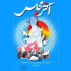 آخر مجلس (مجموعه زندگی‌نامه شهدای مبارزه با مواد مخدر) - تصویر 2