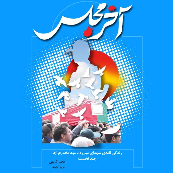 آخر مجلس (مجموعه زندگی‌نامه شهدای مبارزه با مواد مخدر)