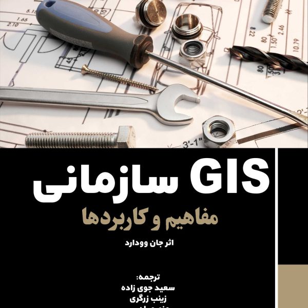 GIS سازمانی / جی آی اس سازمانی (کتاب الکترونیک)