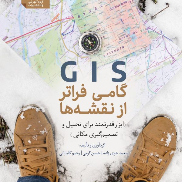 GIS  : گامی فراتر از نقشه‌ها در سال 2024