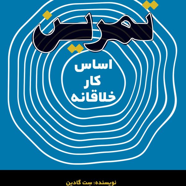 تمرین اساس کار خلاقانه (کتاب الکترونیک)