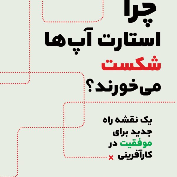 چرا استارت‌آپ‌ها شکست می‌خورند؟ (کتاب الکترونیک)
