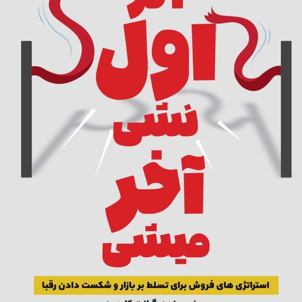 اگر اول نشی آخر میشی