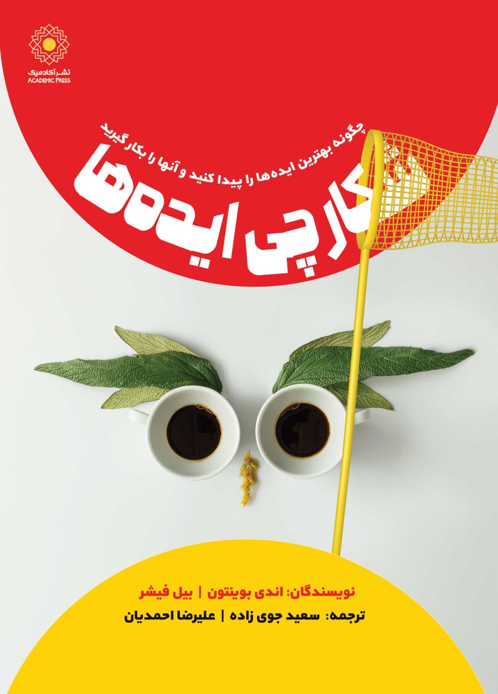 شکارچی ایده‌ها (کتاب الکترونیک)