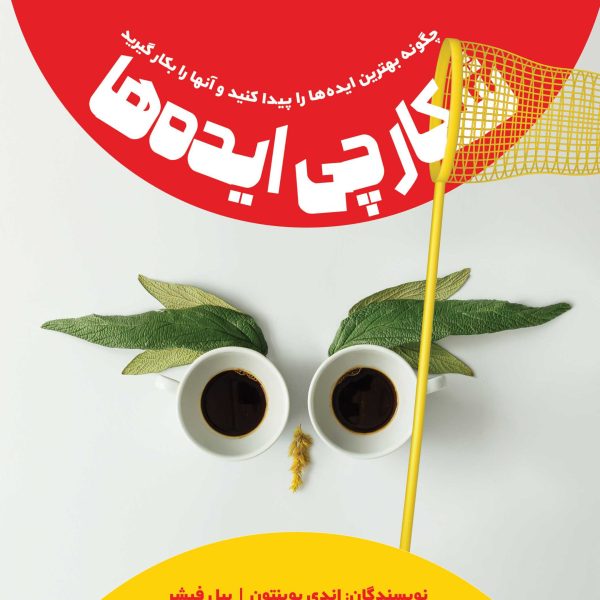 شکارچی ایده‌ها (کتاب الکترونیک)