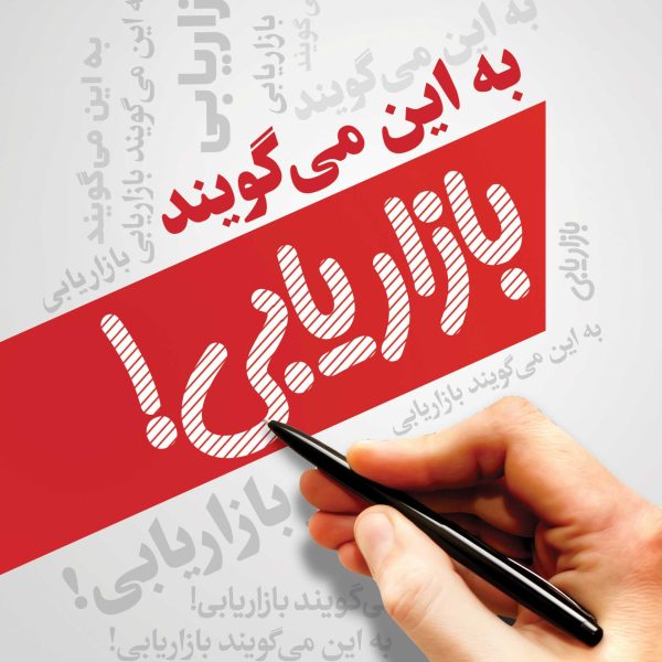 به این می‌گویند بازاریابی! (کتاب الکترونیک)