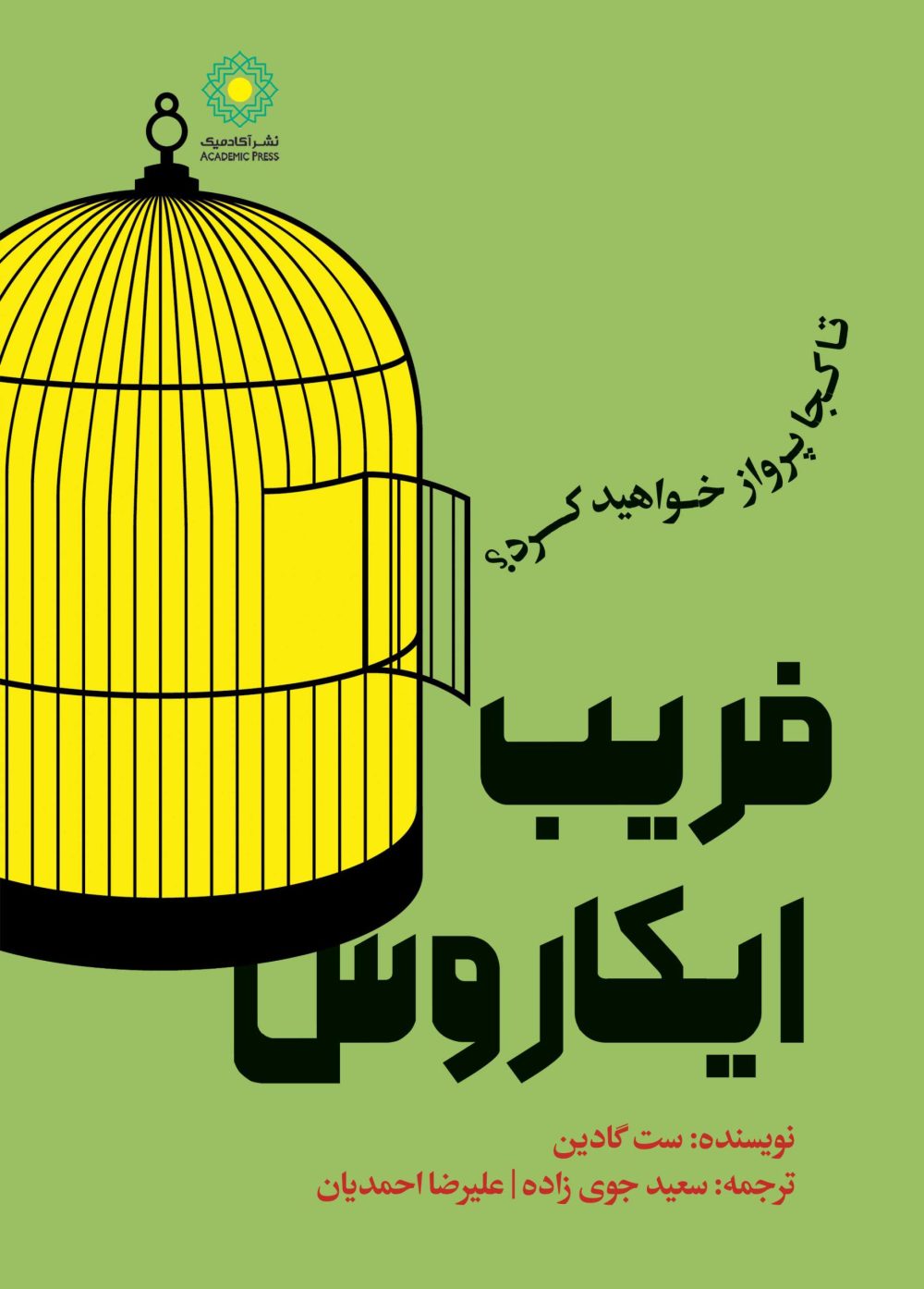 فریب ایکاروس (کتاب الکترونیک)