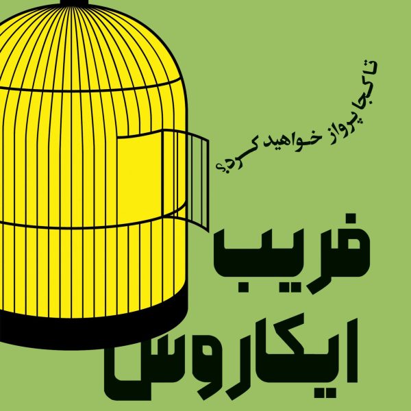 فریب ایکاروس (کتاب الکترونیک)