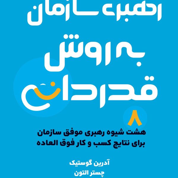 رهبری سازمان به روش قدردانی (کتاب الکترونیک)