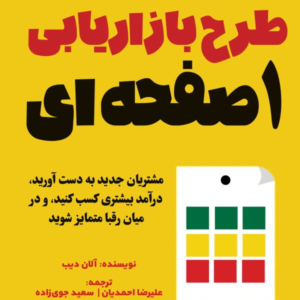 طرح بازاریابی 1 صفحه‌ای (کتاب الکترونیک)
