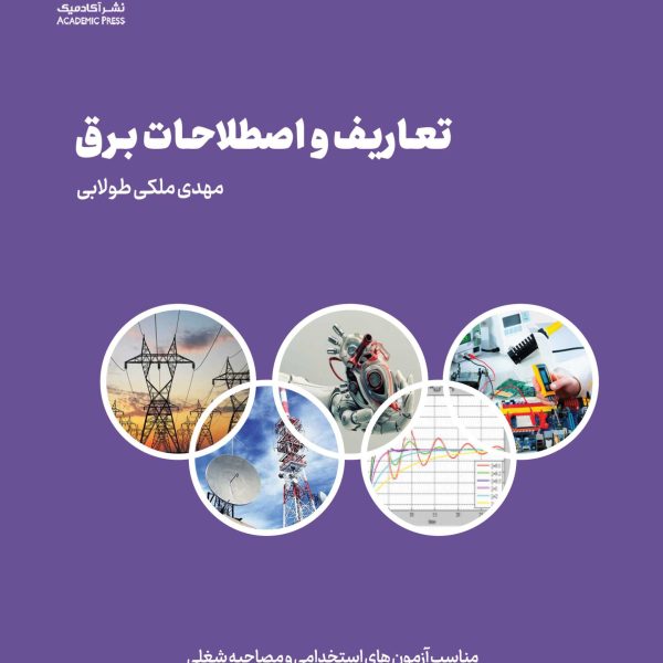 تعاریف و اصطلاحات برق