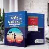 چگونه برنده شوید؟36 استراتژی باستانی برای موفقیت (کتاب الکترونیک) - تصویر 2