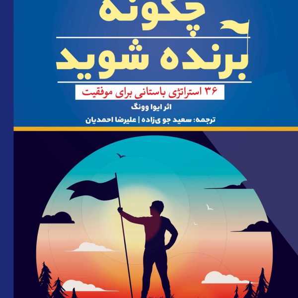 چگونه برنده شوید؟36 استراتژی باستانی برای موفقیت (کتاب الکترونیک)