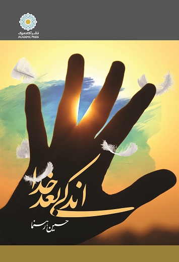 اندکی بعد خدا (کتاب الکترونیک)