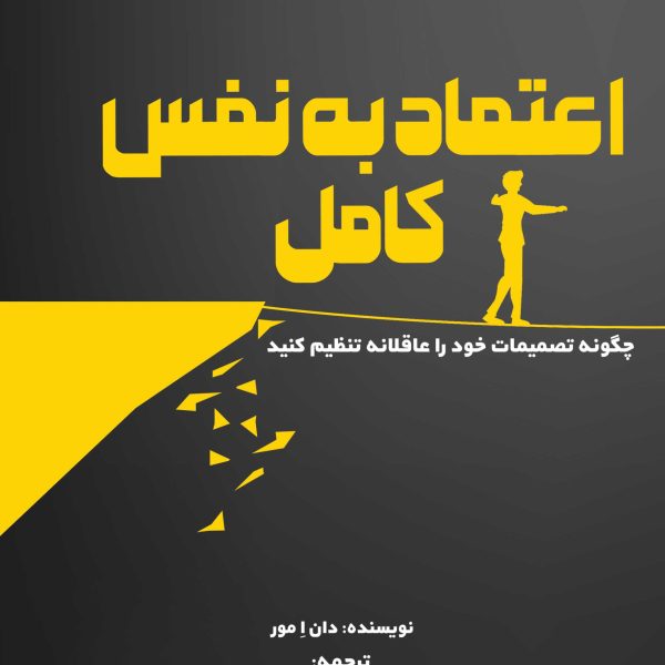 اعتماد به نفس کامل