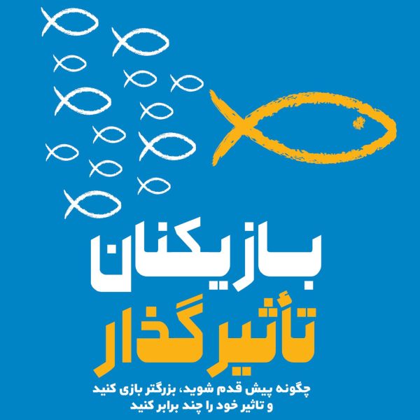 بازیکنان تاثیر گذار (کتاب الکترونیک)