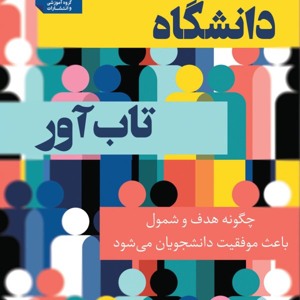 دانشگاه تاب‌آور:چگونه هدف و شمول باعث موفقیت دانشجویان می‌شود