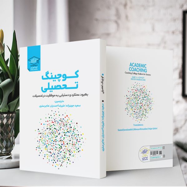 کوچینگ تحصیلی