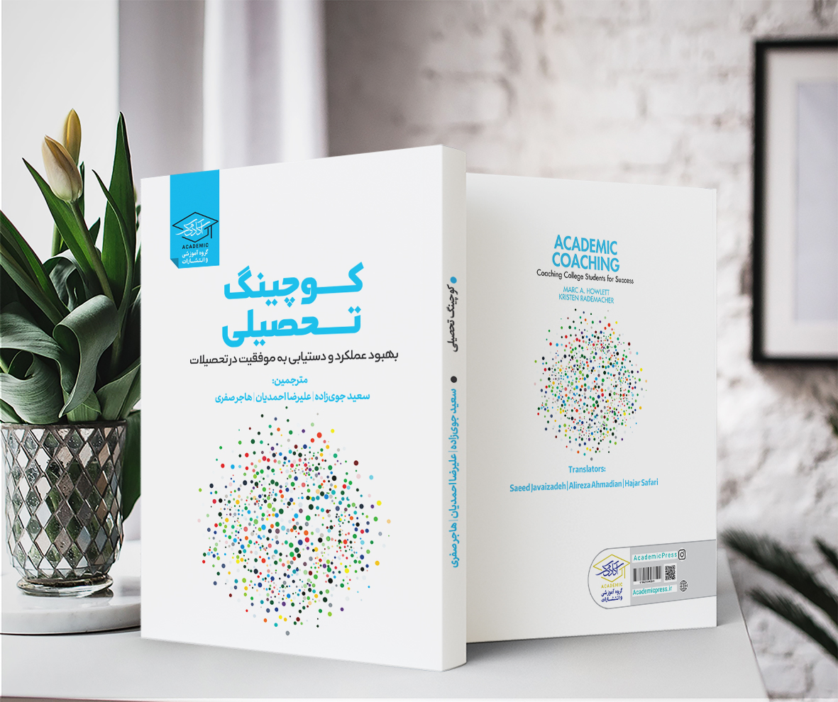 کوچینگ تحصیلی 