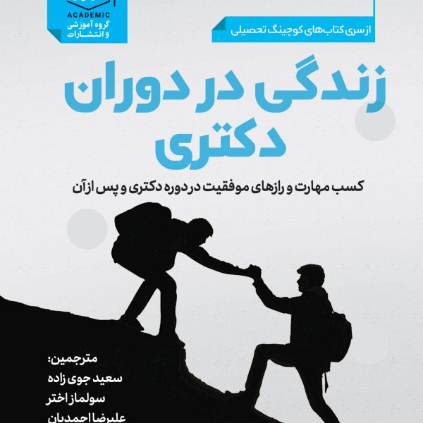 -زندگی-در-دوران-دکتری-scaled-1.jpg