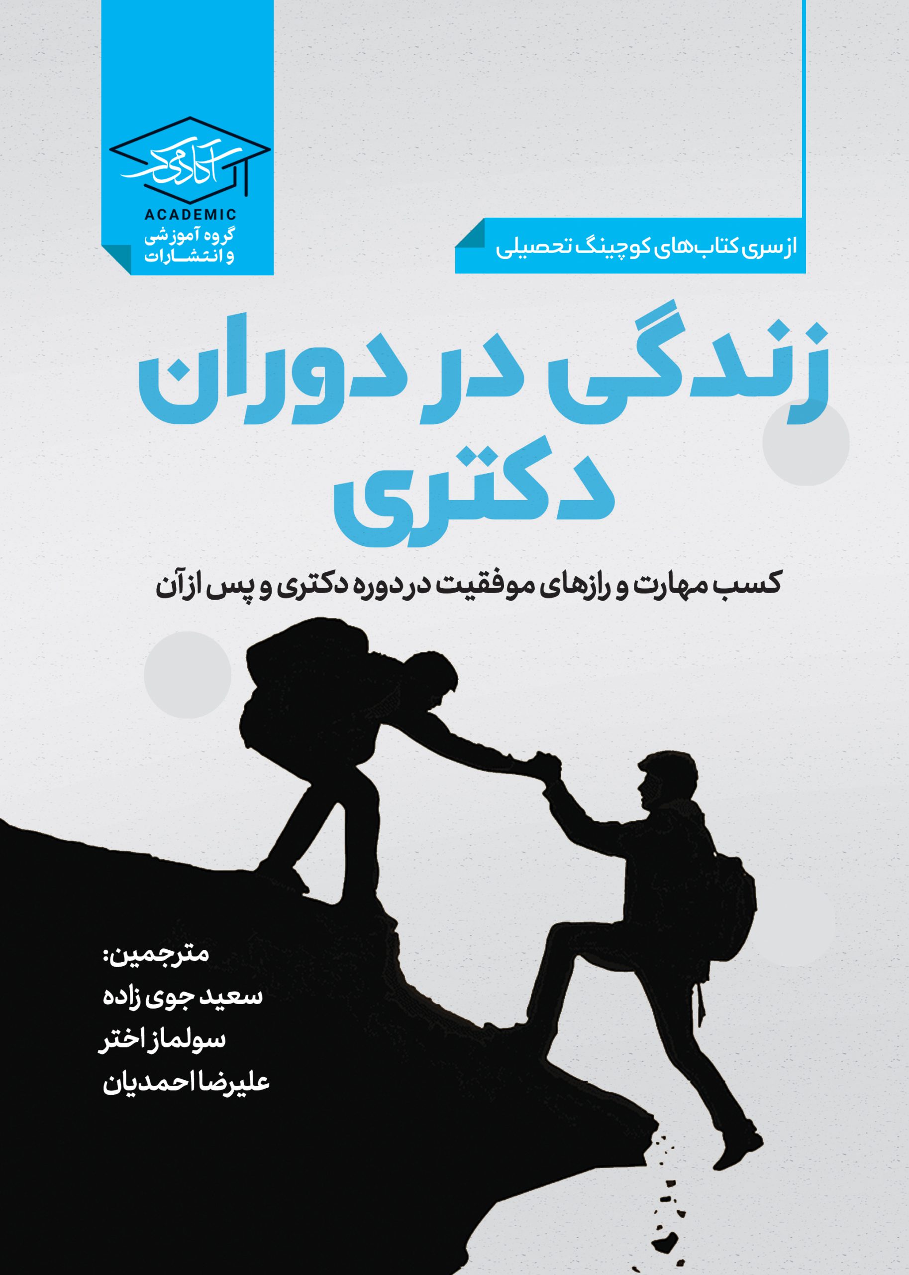 -زندگی-در-دوران-دکتری-scaled-1.jpg
