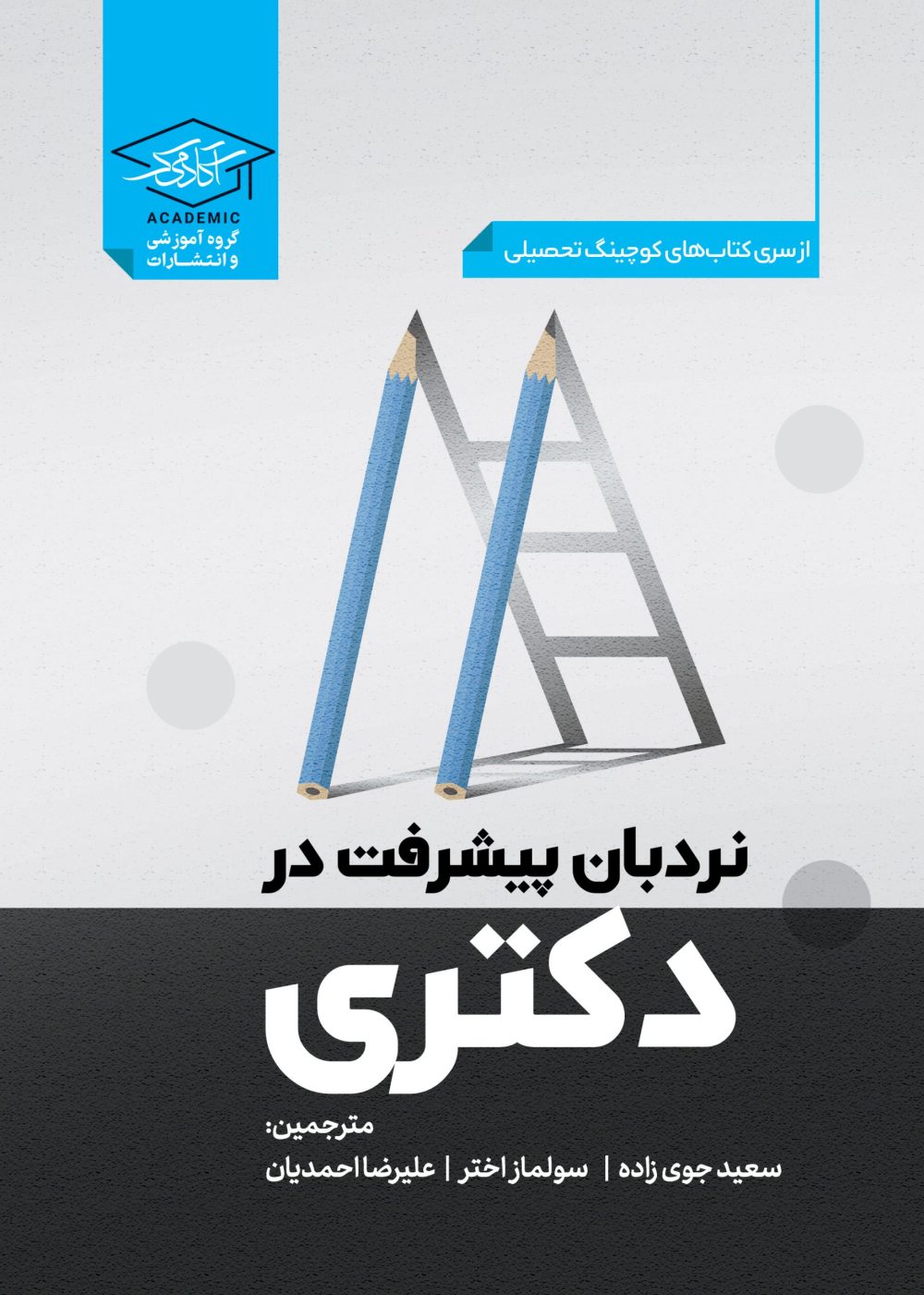 -و-نردبان-در-پیشرفت-دکتری-scaled-1.jpg