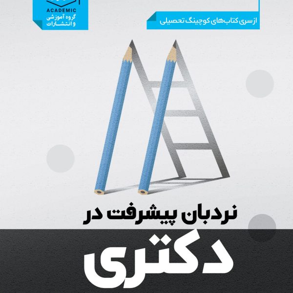 -و-نردبان-در-پیشرفت-دکتری-scaled-1.jpg