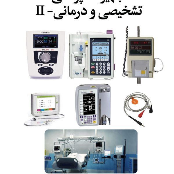 تجهیزات پزشکی تشخیصی و درمانی- II