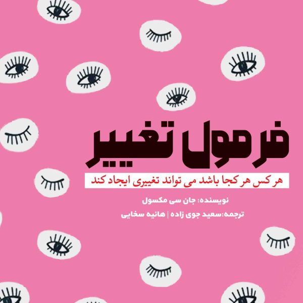 فرمول تغییر (کتاب الکترونیک)