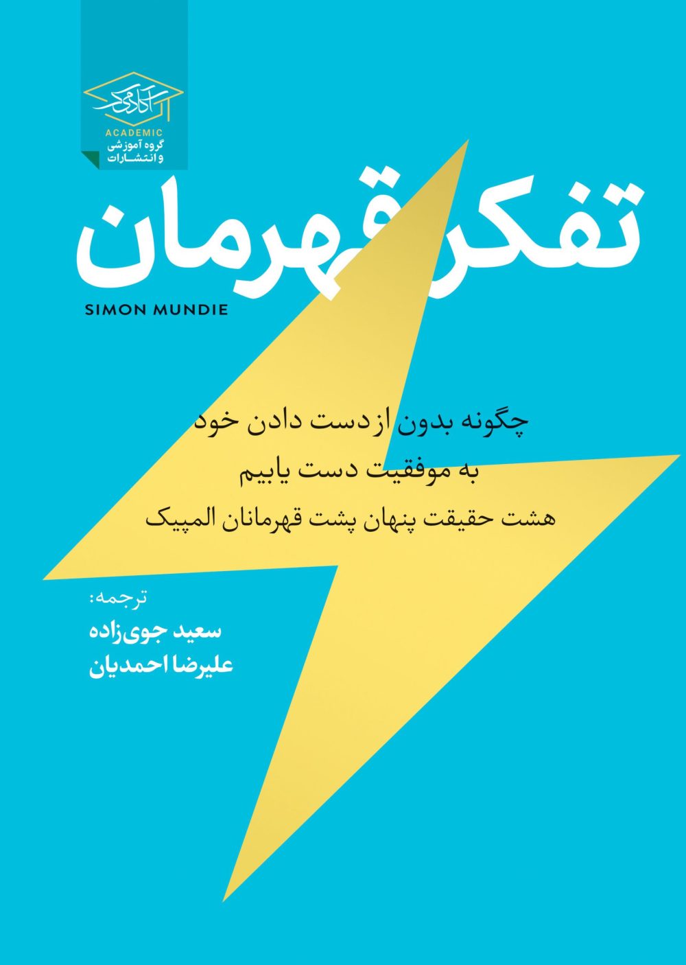 کتاب تفکر قهرمان:8 راز مهم که به شما نگفته اند-دانلودی