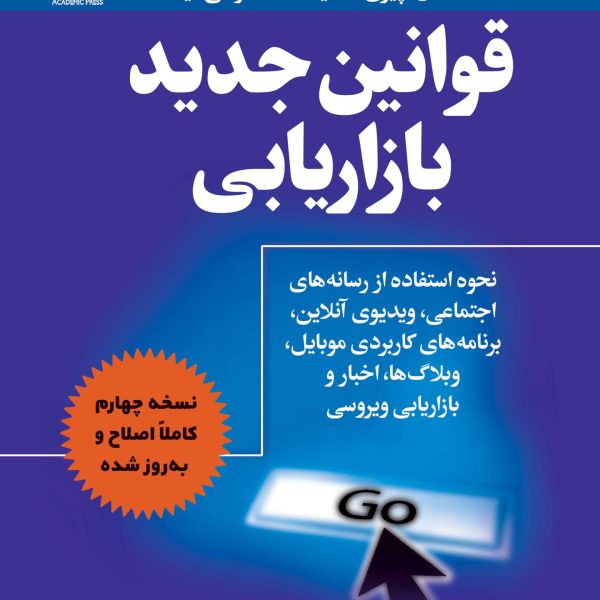 قوانین جدید بازاریابی (کتاب الکترونیک)