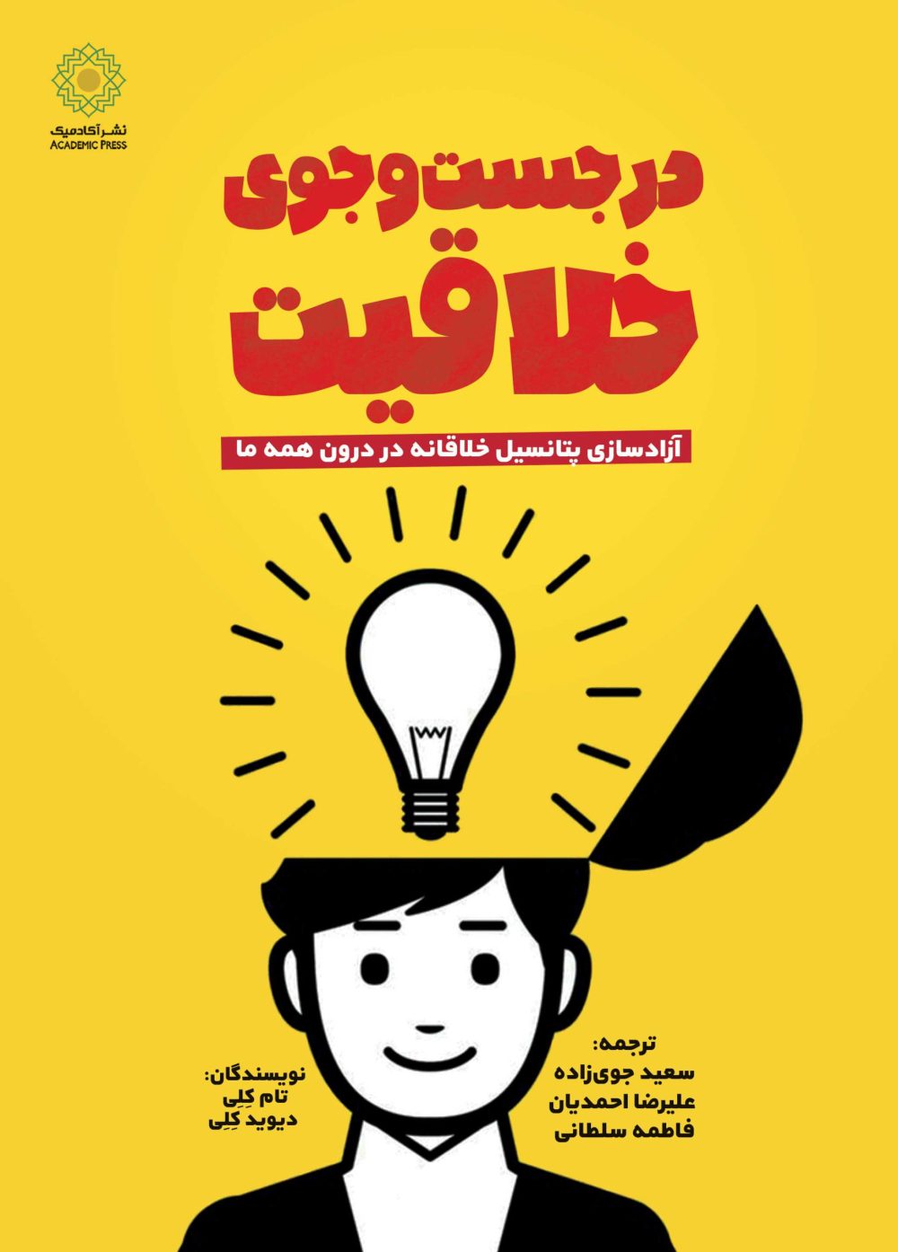 در جست‌وجوی خلاقیت (کتاب الکترونیک)