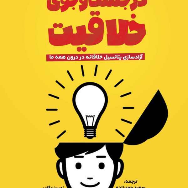 در جست‌وجوی خلاقیت (کتاب الکترونیک)