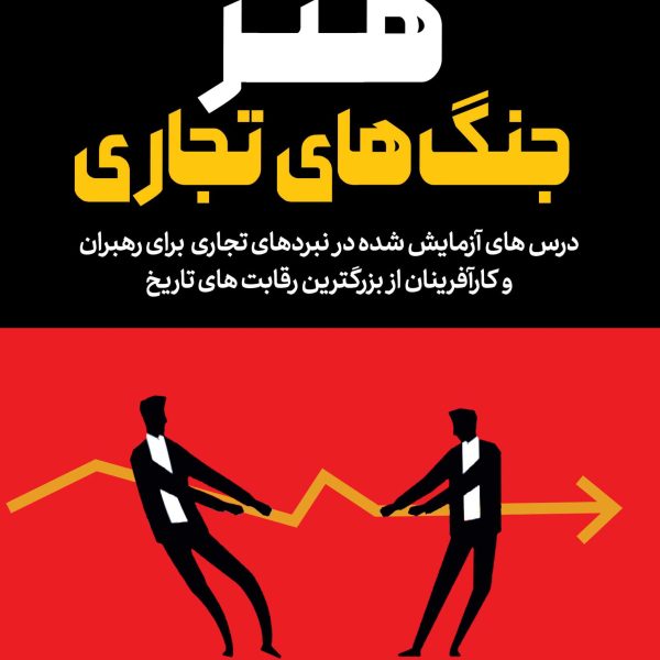 هنر جنگ‌های تجاری (کتاب الکترونیک)