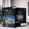 کاربرد GIS در محیط زیست (جلد اول) (کتاب الکترونیک) - تصویر 2