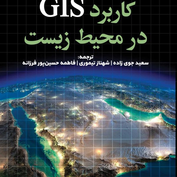 کاربرد GIS در محیط زیست (جلد اول) (کتاب الکترونیک)
