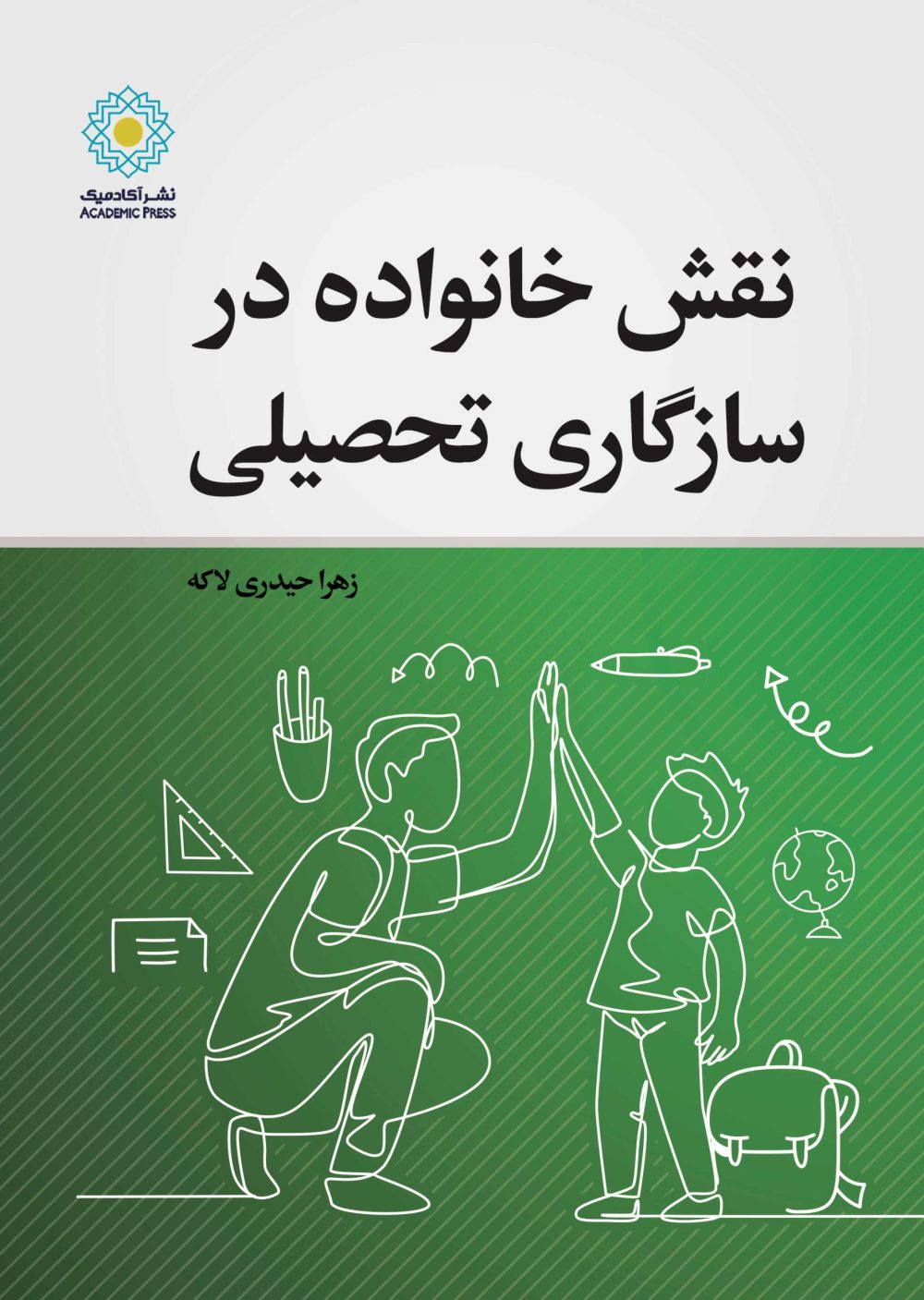 نقش خانواده در سازگاری تحصیلی (کتاب الکترونیکی)