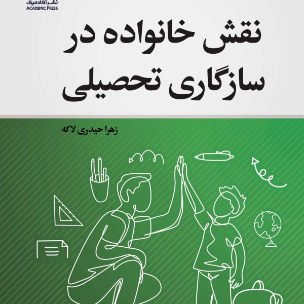 نقش خانواده در سازگاری تحصیلی