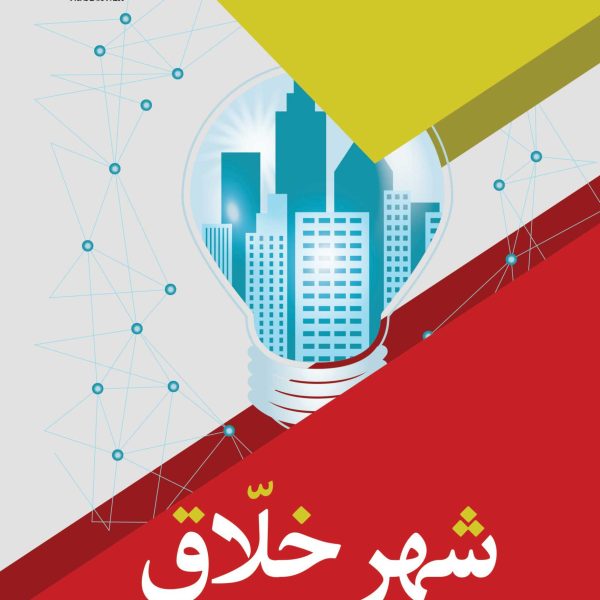 شهر خلاق (کتاب الکترونیکی)