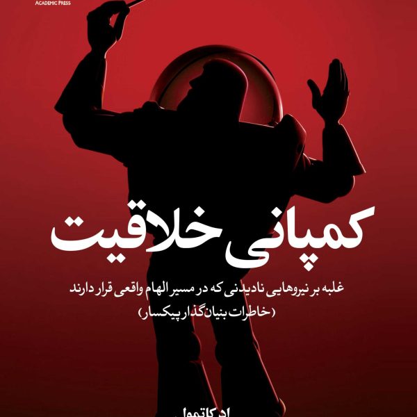 کمپانی خلاقیت (کتاب الکترونیک)