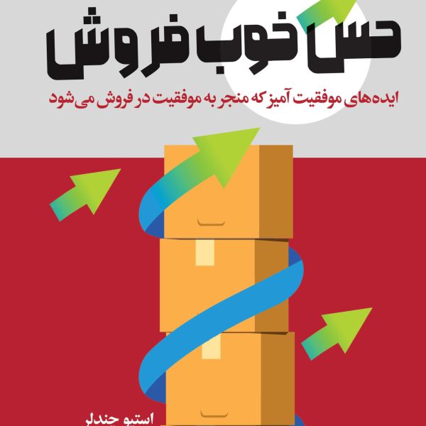 حس خوب فروش (کتاب الکترونیک)