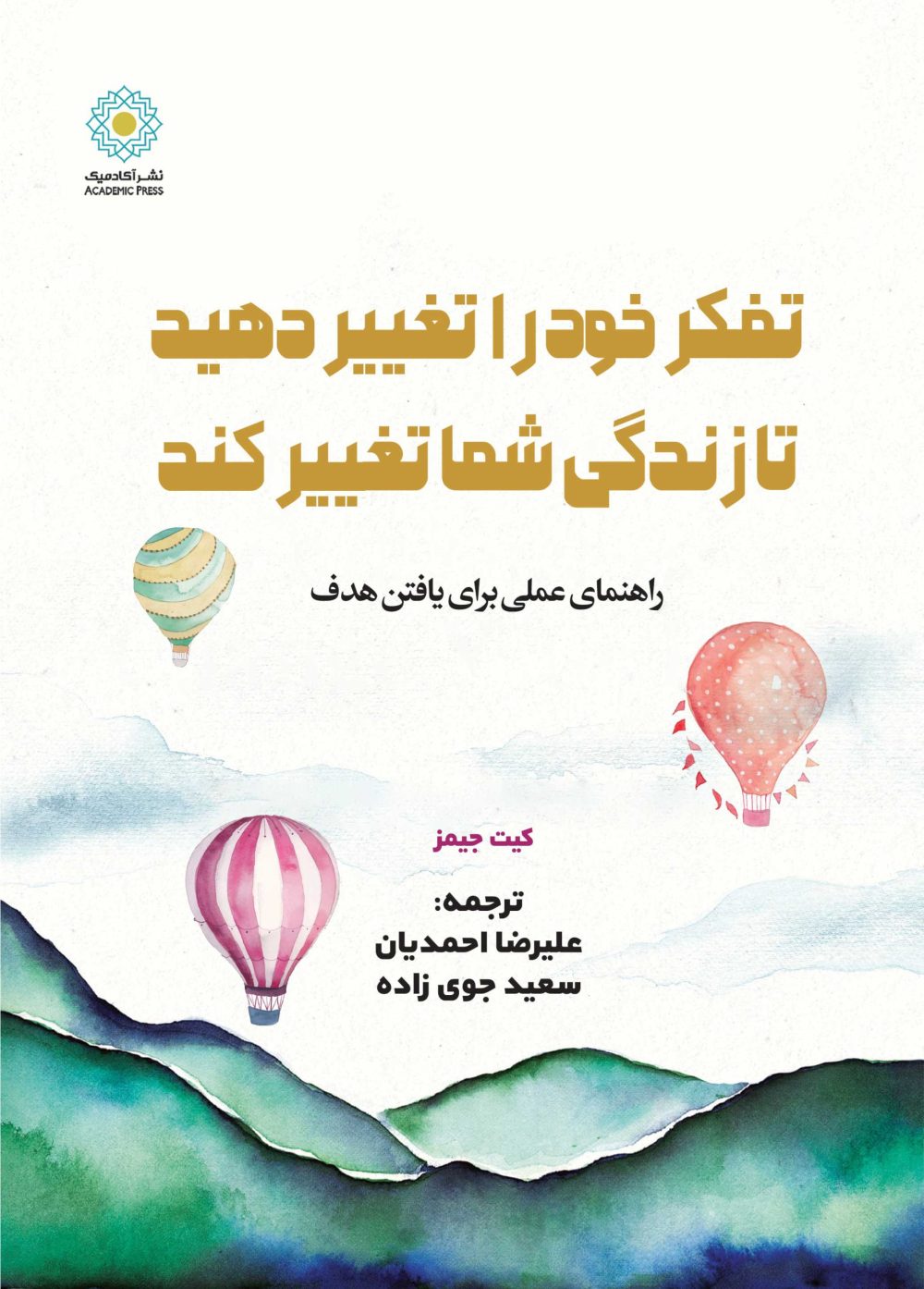 تفکر خود را تغییر دهید تا زندگی شما تغییر کند (کتاب الکترونیک)