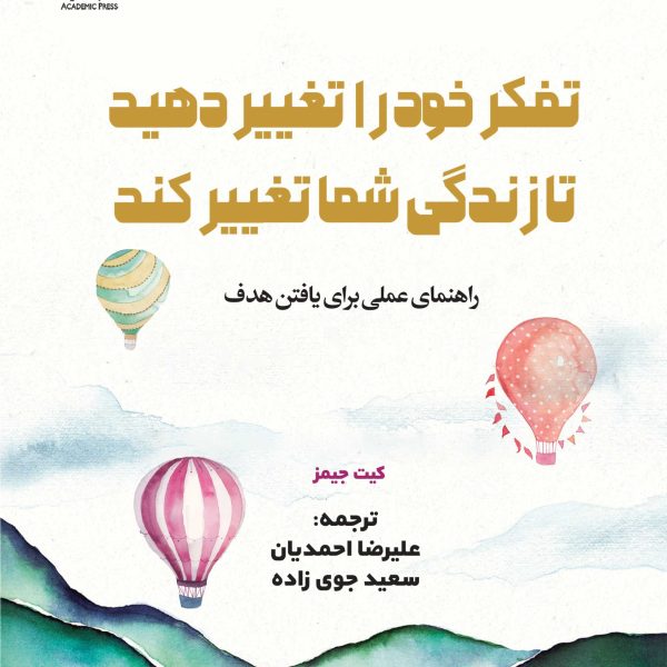 تفکر خود را تغییر دهید تا زندگی شما تغییر کند (کتاب الکترونیک)