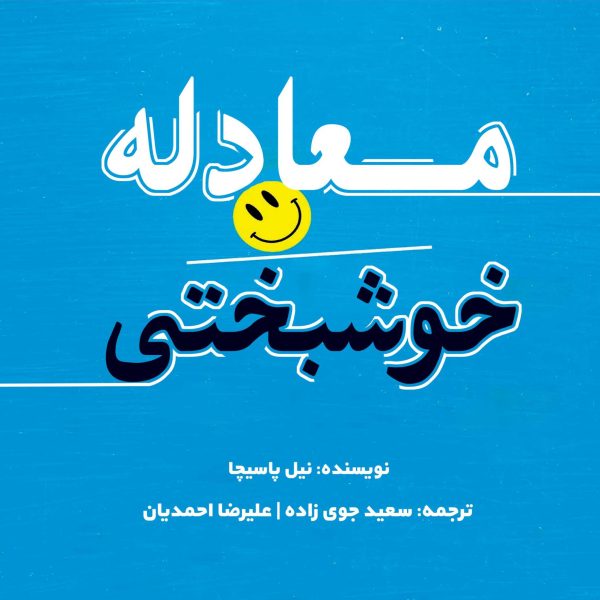 معادله خوشبختی (کتاب الکترونیک)