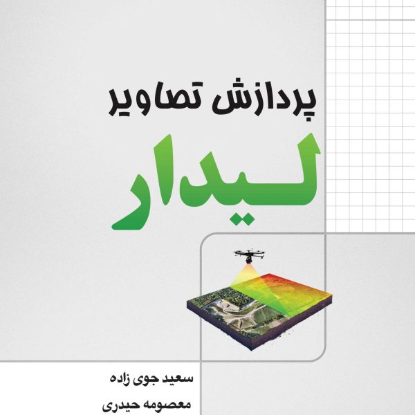 پردازش تصاویر لیدار (کتاب الکترونیک)